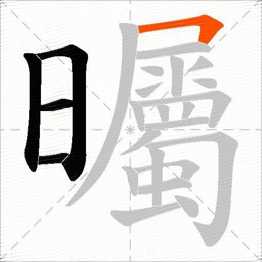 曯