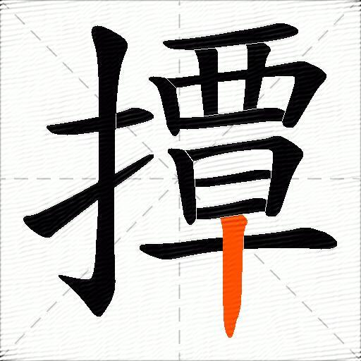 撢