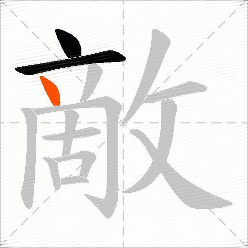 敵