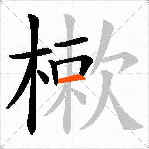 樕