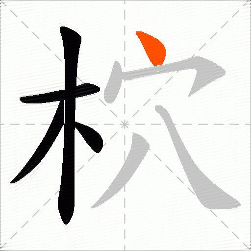 柼