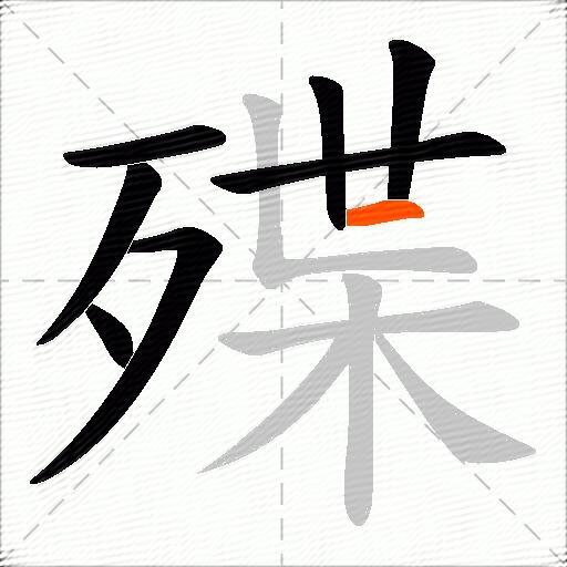 殜