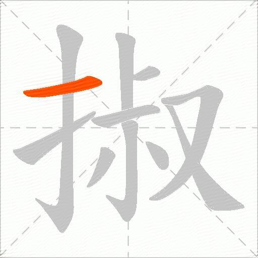 掓
