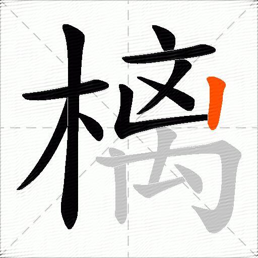 樆