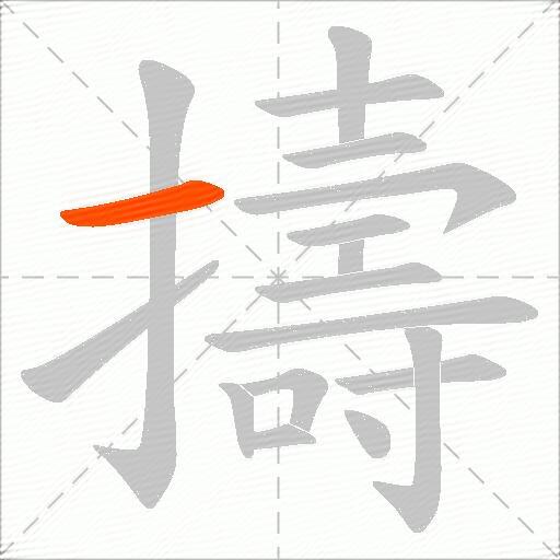 擣