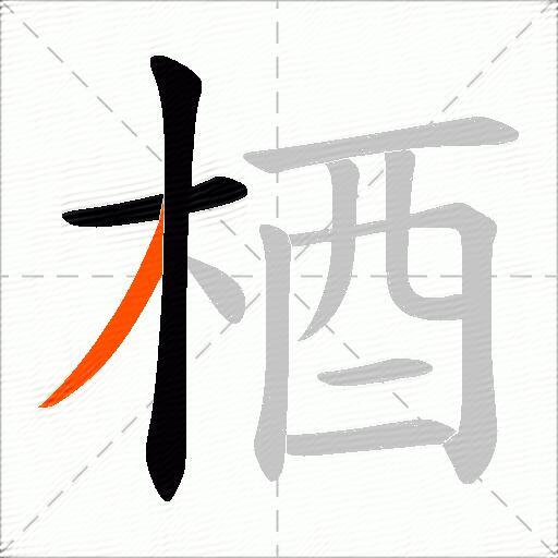 梄