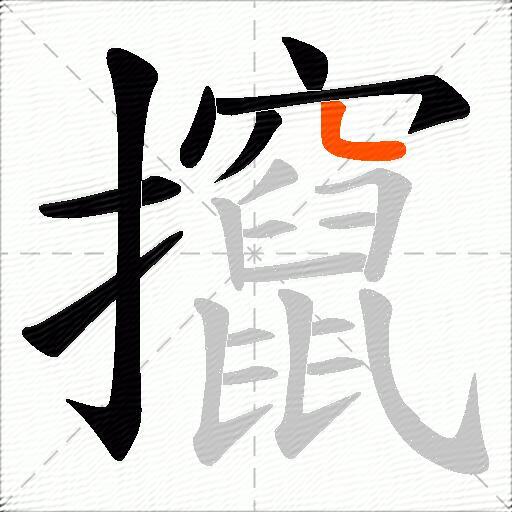 攛