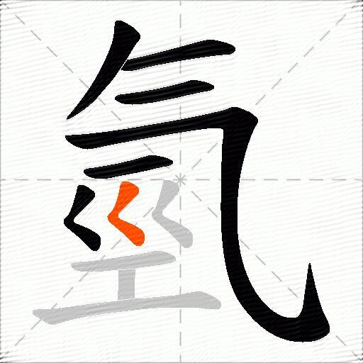 氫