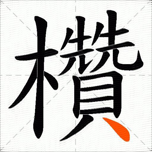 欑