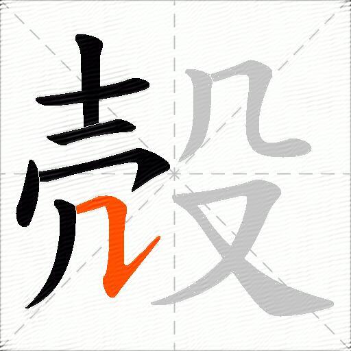 殻