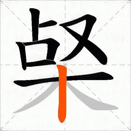 梷