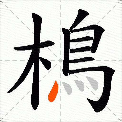 樢