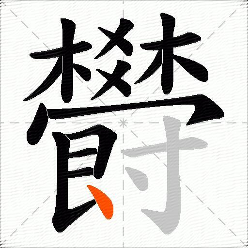 欎