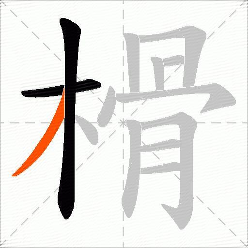 榾