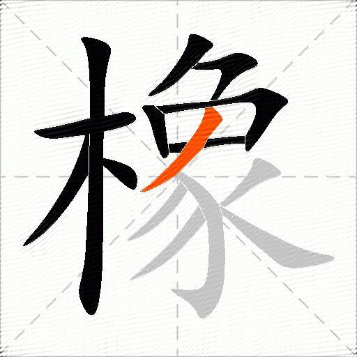 橡