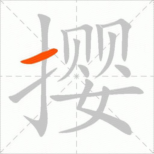 撄