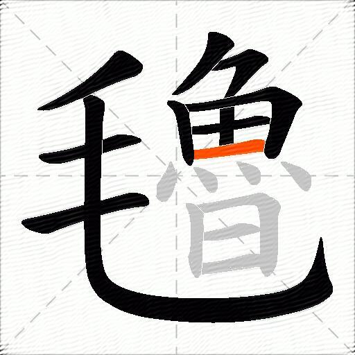 氌