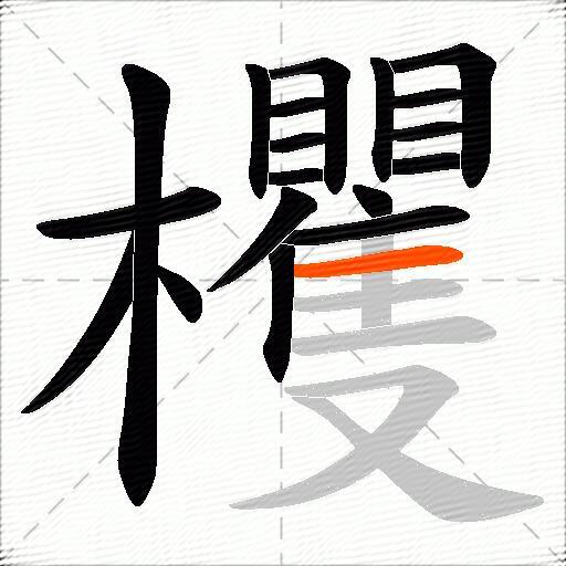 欔
