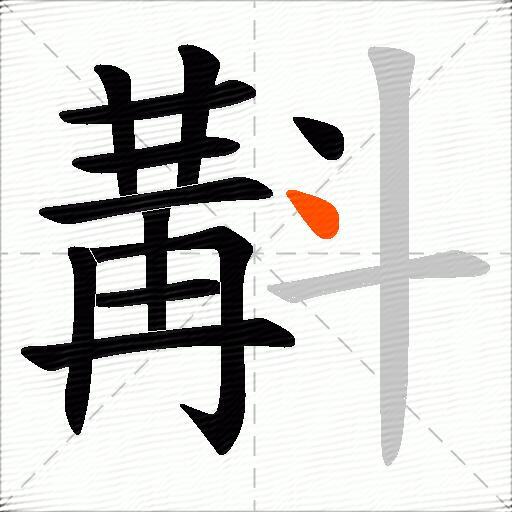 斠