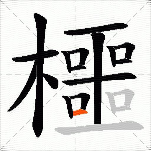 櫮