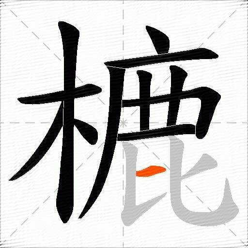 樚
