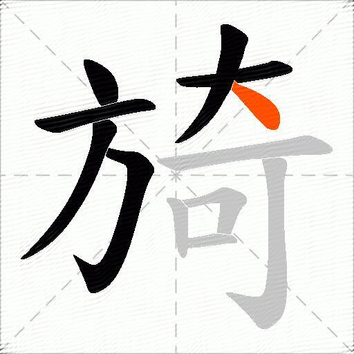 旑