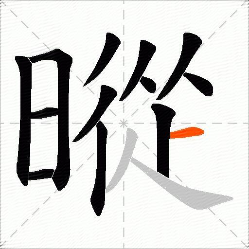 暰