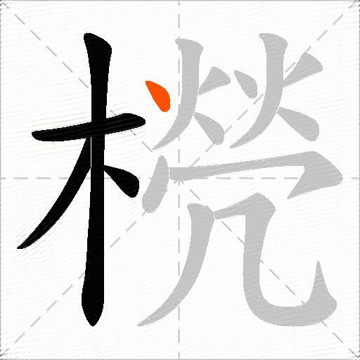 橩