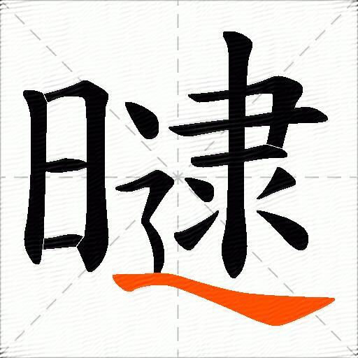 曃