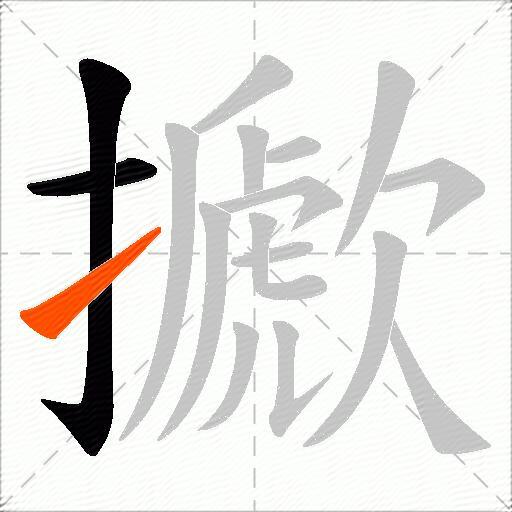 擨