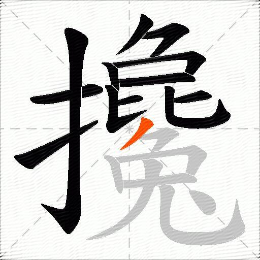 攙