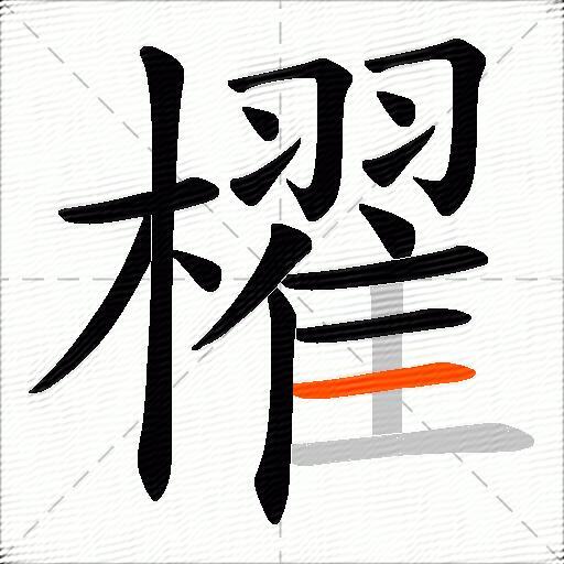 櫂
