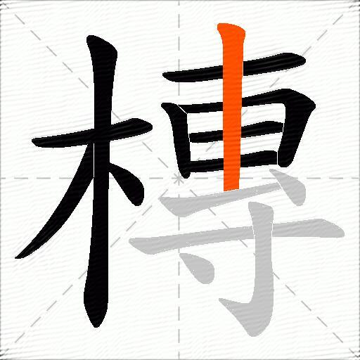 槫