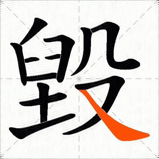 毀