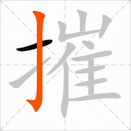 摧