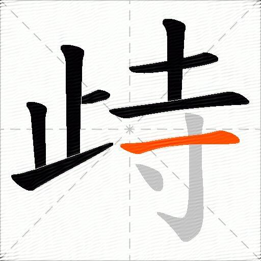 歭