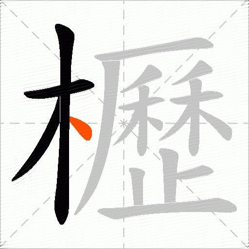 櫪
