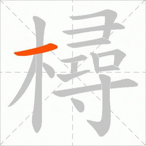 樳