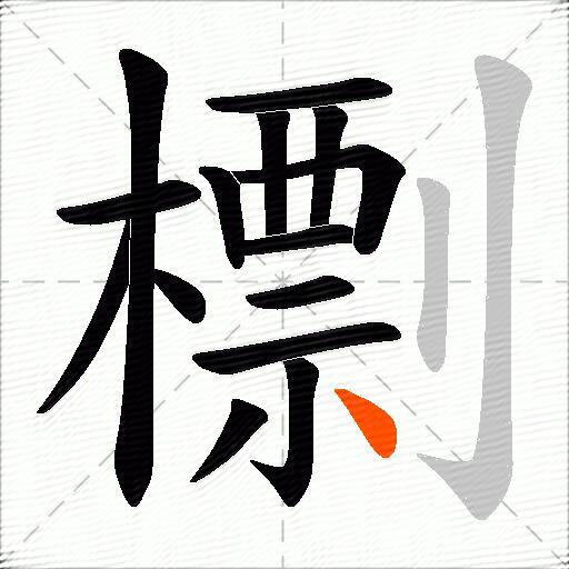 檦