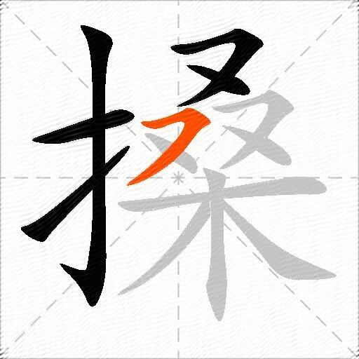 搡
