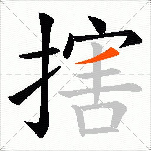 搳