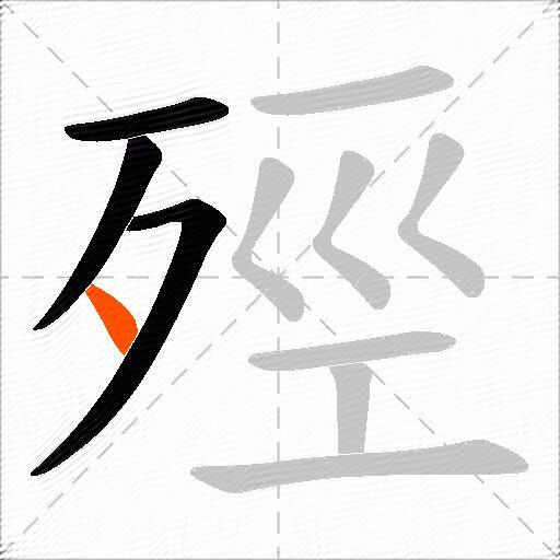 殌