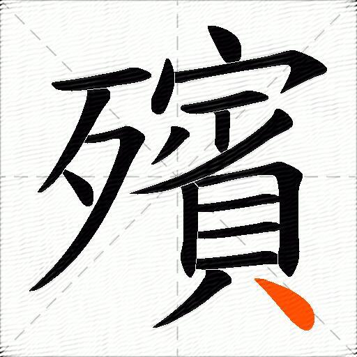 殯