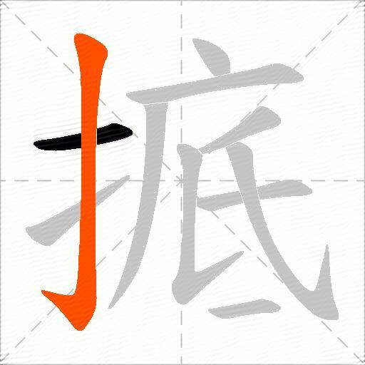 掋