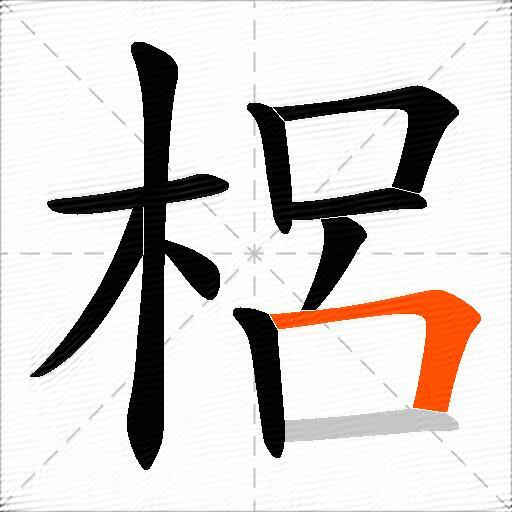 梠