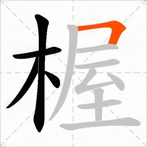 楃