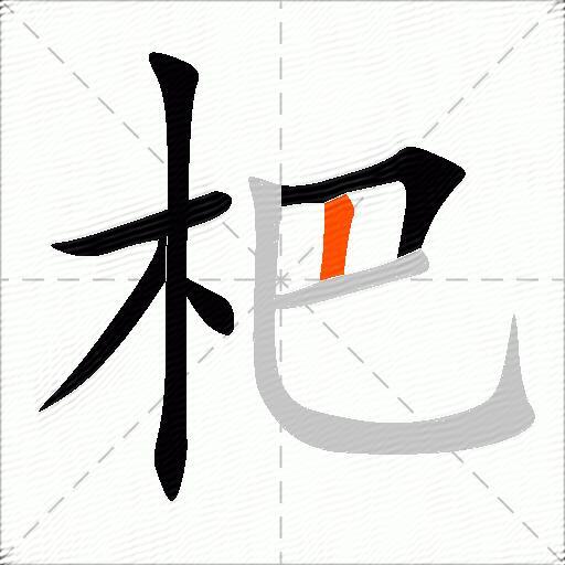 杷