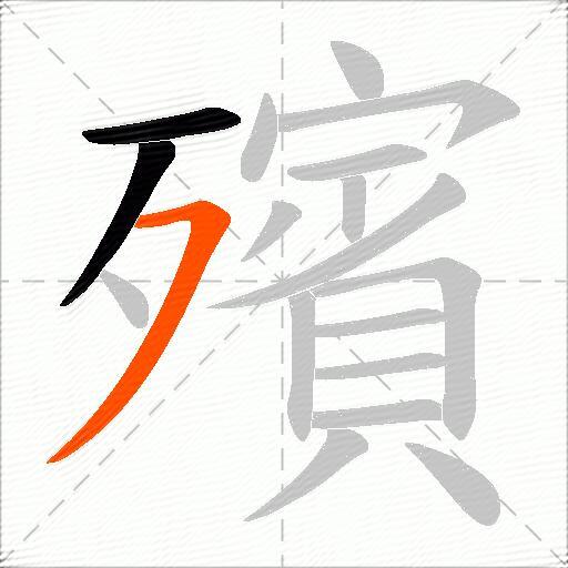 殯