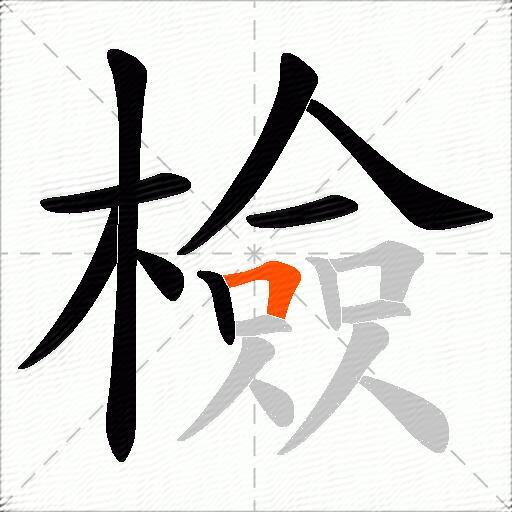 檢