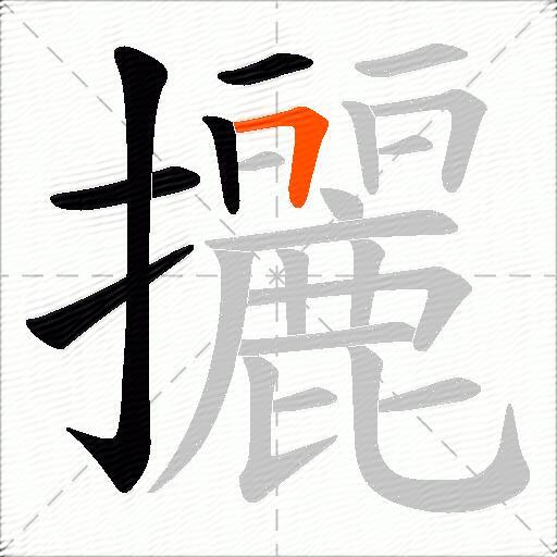 攦